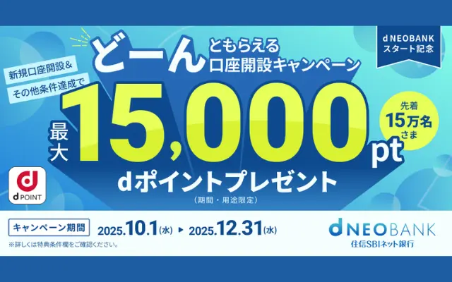 【ドコモグループの銀行誕生】住信SBIネット銀行が「d NEOBANK」に!最大15,000ポイントもらえるスタート記念キャンペーン(12/31まで) ※紹介開設で+1000円相当