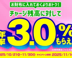 【11月開催】ファミペイ残高に“年率3.0%”還元！エントリー＆本人確認でファミマポイントがもらえるチャンス！