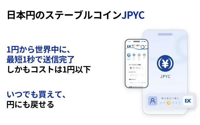 【国内初】日本円ステーブルコイン「JPYC」正式発行 |特徴・メリット・税制・今後の展望をわかりやすく解説してみる