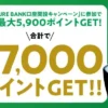 【最大7,000ポイント】JRE BANK口座開設キャンペーンがお得! Suicaユーザ必見、口座保有のメリット&注意点《紹介コードあり》※特典一部変更10/29~