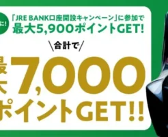 【最大7,000ポイント】JRE BANK口座開設キャンペーンが超お得！紹介コードあり🎁 Suicaユーザー必見、口座保有のメリット＆注意点