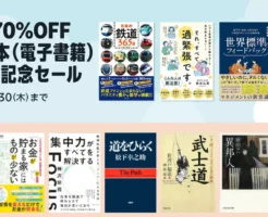 【10/30まで】最大70%OFF！Kindle本13周年記念セール | ビジネス書・小説など割引。とにかく安め／道をひらく／武士道／異邦人／婚活食堂 他