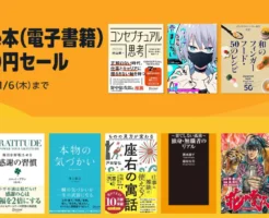 【11/6まで】Kindle本99円セール開催中|ビジネス書・実用書・マンガなど1万タイトルが激安!今だけ格安で読めるチャンス。まとめ買いに