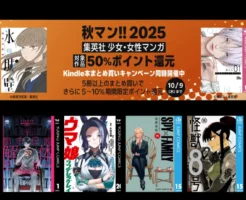 【10/9まで】集英社マンガ 秋マン！ジャンプ作品も全巻50%還元。氷の城壁／ブラックナイトパレード | 48%還元：SPY×FAMILY／怪獣８号／ダンダダン／ウマ娘 他