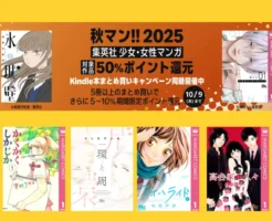 【10/9まで】集英社 秋マン2025! 女子マンガ マーガレット・りぼん 全巻50%還元。俺物語／環と周／氷の城壁／アオハライド／これは経費で落ちません／有閑倶楽部