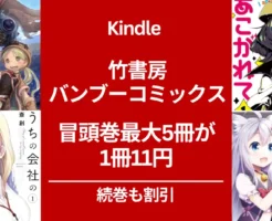 竹書房 バンブーコミックス、冒頭巻最大5巻が1冊11円セール。以降も割引。メイドインアビス/魔法少女にあこがれて/うちの会社の小さい先輩の話（10/30まで）