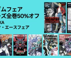 【50%オフ】ガンダムコミック!KADOKAWA エースコミックスフェア 2025秋。Kindleマンガ シリーズ全巻まとめてセール(11/6まで)