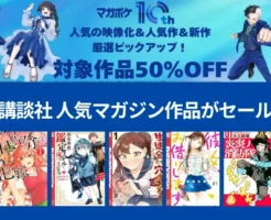 【11/3まで】講談社Kindleマンガ最大50%オフ「マガポケ10周年」| 第七王子／五等分／生徒会穴／転生貴族／炎炎／MFゴースト／鑑定スキルなど