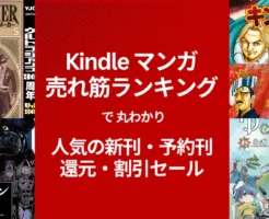 【Kindleマンガ】人気も!激安も!売れ筋ランキング で丸わかり、人気の新刊&激安マンガ(10/26時点) 1冊11円・77円・還元・割引セール
