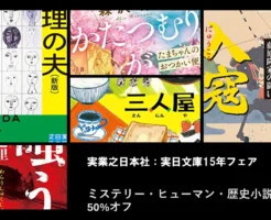 11/9まで】実業之日本社 実日文庫15周年フェア:50%オフ