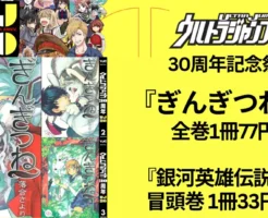 【10/9まで】集英社マンガ ウルトラジャンプ30周年記念 『ぎんぎつね』全巻1冊77円 | 『銀河英雄伝説』『アド・アストラ』など冒頭巻33円・330円セール