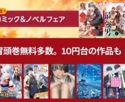 【10/26まで 3日限定】スターツ出版 秋のコミック＆ノベルフェア！最大97％オフ！1巻無料多数！ 鬼の花嫁／不運からの最強男／解雇錬金術師 他9000冊