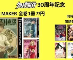 【10/30まで】集英社 ウルトラジャンプ30周年記念、今度は『PEACE MAKER』全巻 1冊77円！ | 冒頭巻33円～も同時開催