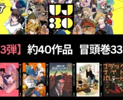 【11/6まで】ウルトラジャンプ30周年記念祭 ：冒頭巻が33円・330円 弟3弾、約40作品 花は咲く、修羅の如く／新しいきみへ／妖怪ハンター／王国物語