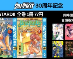 【11/6まで】集英社 マンガ 全巻1冊77円！今度は萩原一至「BASTARD!!」｜ 約40作品 冒頭巻33円～も同時開催中 [ウルトラジャンプ30周年]