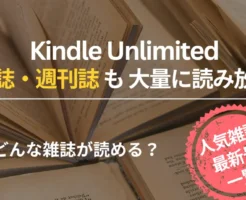 【2025年10月】Kindle Unlimited 読み放題雑誌 おすすめ一覧 | ビジネス・IT・週刊誌・ファッション・趣味まで人気雑誌最新号一覧。時事・流行のチェックに!