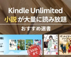 Kindle Unlimitedで読めるおすすめ小説 100選！ミステリー・SF・感動・恋愛歴史小説、文学賞受賞作。【2025年10月注目】池井戸潤/天久鷹央/ザ・ロイヤルファリー/しゃばけ