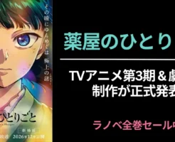 【薬屋のひとりごと】 アニメ3期決定＋劇場版化！TV放送2周年PV公開 | 原作ラノベは全巻セール！最大83%オフ