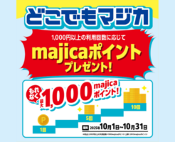 【2025年10月限定】どこでもマジカで最大1,000ポイントもらえるキャンペーン！majicaアプリ×コンビニ・スーパー・ネットでの利用で