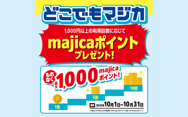 【2025年10月限定】どこでもマジカで最大1,000ポイントもらえるキャンペーン!majicaアプリ×コンビニ・スーパー・ネットでの利用で