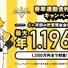 みんなの銀行、ホークス優勝記念！円預金金利 最大年1.196％（半年間）キャンペーン【11/5まで】 ※既存も対象！新規は1000円もGET