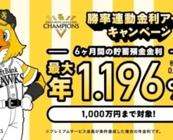 みんなの銀行、ホークス優勝記念！円預金金利 最大年1.196％（半年間）の特別キャンペーン【11/5まで】 ※新規は1000円もGET