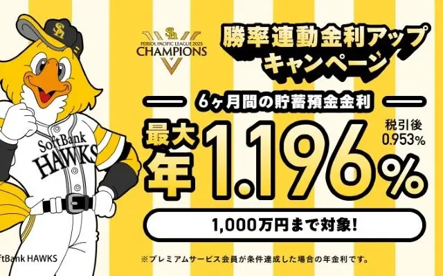 みんなの銀行、ホークス優勝記念！円預金金利 最大年1.196％（半年間）の特別キャンペーン【11/5まで】 ※新規は1000円もGET