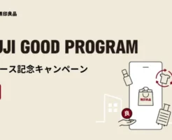 【10/14まで】100ポイントもらえる！無印良品の新会員プログラム「MUJI GOOD PROGRAM」誕生記念キャンペーン