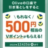 Olive口座で引き落とすだけ！Vポイント500ptがもらえるキャンペーン（12/25まで） ※給与振替も！初年度3,400p／次年度以降2400p