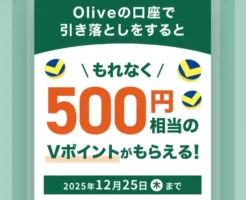 Olive口座で引き落とすだけ！Vポイント500ptがもらえるキャンペーン（12/25まで） ※給与振替も！初年度3,400p／次年度以降2400p