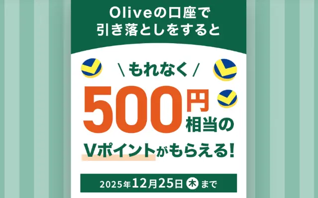 Olive口座で引き落とすだけ！Vポイント500ptがもらえるキャンペーン（12/25まで） ※給与振替も！初年度3,400p／次年度以降2400p