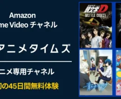 【10/19まで】Prime Videoチャンネルで「アニメタイムズ」が最初の45日間無料体験キャンペーン。解約方法を知っておけば利用は怖くない
