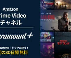 【10/26まで】Prime VideoでParamount+が最初の30日間無料キャンペーン。人気海外ドラマ・ハリウッド映画が見放題!