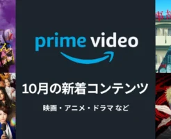 Prime Video(プライムビデオ)、2025年10月新着配信。映画：見える子ちゃん／事故物件ゾク／もし徳。2025秋アニメも配信開始！SPY×FAMILY/忍者と極道/しゃばげ 等