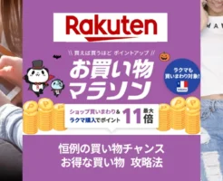 【10/24 20時～】楽天お買い物マラソン、最初の2時間・4時間は特にお得。寒さ対策・あったか商品の購入に！利用しやすい買い回り店舗・割引クーポン等