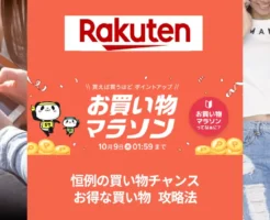 【10/4 20時～】楽天お買い物マラソン ✕ 本日、勝ったら倍。最初の2時間・4時間は特にお得！ 利用しやすい買い回り店舗・割引クーポン等 "セール攻略法"