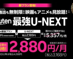 楽天モバイル「Rakuten最強U-NEXT」をスタート記念特別価格で！U-NEXTがついて最強プランとお値段変わらず（1/31まで）ギガも通話も無制限、アニメ・映画見放題
