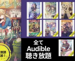 【サイレント・ウィッチ】「IX -extra- 短編集」がAudible聴き放題対象に追加！新刊以外、すべてが聴き放題に！