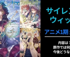 【10/2 本日まで】サイレント・ウィッチ 原作ラノベ 最大54%還元セール。TVアニメ最終回は10/4。あらすじは？ 原作では何話まで？今後どうなる？