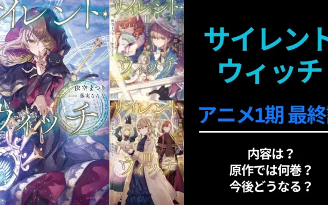 【10/2 本日まで】サイレント・ウィッチ 原作ラノベ 最大54%還元セール。TVアニメ最終回は10/4。あらすじは? 原作では何話まで?今後どうなる?
