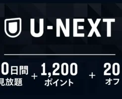 【11/4まで】U-NEXTギフトコード:30日間見放題+1,200ポイント付きが 今だけ20%オフ。合計いくらお得に!?《Amazonスマイルセール》