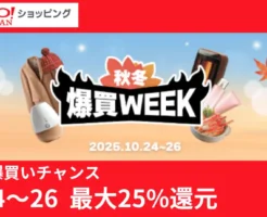 【10/26まで】Yahoo!ショッピング「爆買WEEK」開催中 | 最大25%還元の仕組み & ポイントアップデー・PayPayポイント攻略《まとめ》
