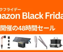 【11/30まで】Amazonブラックフライデー第3弾《48時間限定セール》！ Ankerイヤホン30%オフ、ダイソンドライヤー56%オフ、ダイソン掃除機が37%オフ 他