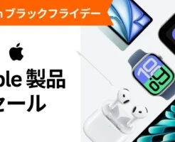 【Amazonブラックフライデー】Appleセール | MacBook Air15%オフ・iPad19%オフ・AirPods24%オフ・Beats50%オフ 他 |ギフトカード500pt還元 も