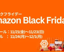 【11/21 0時~先行セール開始】Amazonブラックフライデー 2025 ✕ 最大20%還元!ポイントアップキャンペーン攻略ガイド——お得に買うための事前準備リスト