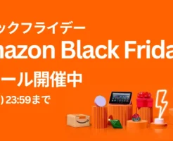 Amazonの今年最後のビッグセール「Amazon ブラックフライデー」。 11月21日より本セールがスタート！ 新たに対象製品が追加され、まさに“買い逃し厳禁”のチャンスとなっています。