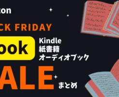 Amazonブラックフライデー2025 | 本のセールを一気にチェック《まとめ》｜媒体別（Kindle・紙書籍・Audible）×ジャンル別（マンガ・ビジネス書 など）【12/1まで】