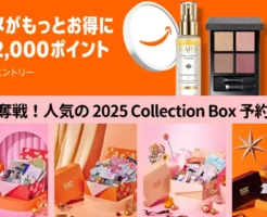 【12/1まで】Amazonでコスメ購入で最大2,000ポイント還元キャンペーン | 数量限定のコスメセット(女性3・男性1)予約受付スタート