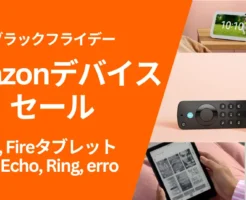 【Amazonブラックフライデー】 Fire TV・Echo・Kindle・Fireタブレット・Ring・erroが最大割引!まとめ買いでさらに割引品も。 セール価格《まとめ》