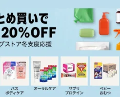 【11/18まで】Amazon「まとめ買いで最大20%オフ」ドラッグストア冬支度セール|洗剤・サプリ・おむつ・プロテインも対象!何度でも利用可